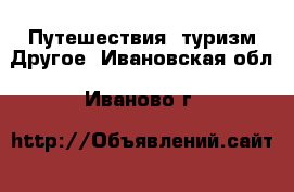 Путешествия, туризм Другое. Ивановская обл.,Иваново г.